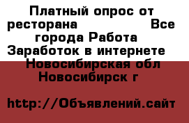 Платный опрос от ресторана Burger King - Все города Работа » Заработок в интернете   . Новосибирская обл.,Новосибирск г.